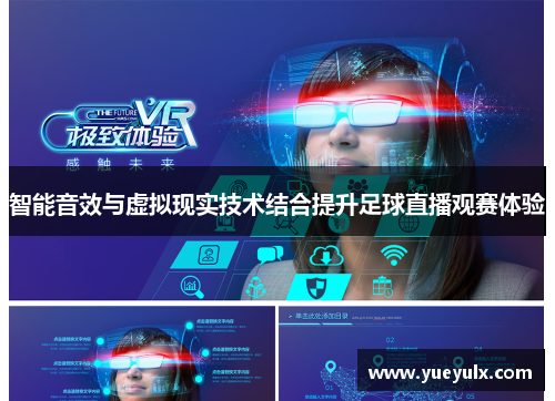 智能音效与虚拟现实技术结合提升足球直播观赛体验
