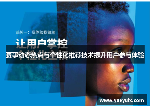 赛事动态热点与个性化推荐技术提升用户参与体验