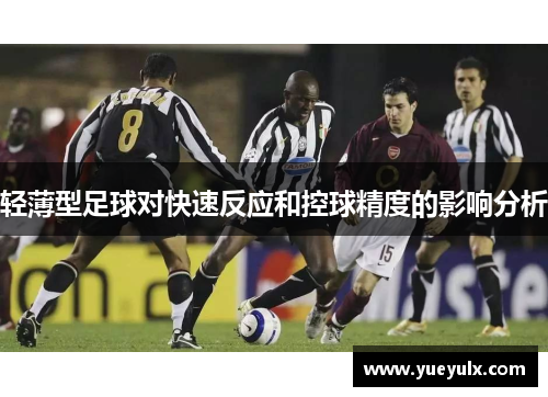 轻薄型足球对快速反应和控球精度的影响分析