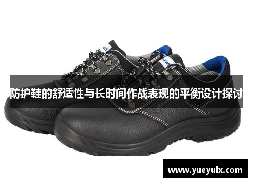 防护鞋的舒适性与长时间作战表现的平衡设计探讨