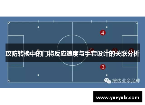 攻防转换中的门将反应速度与手套设计的关联分析