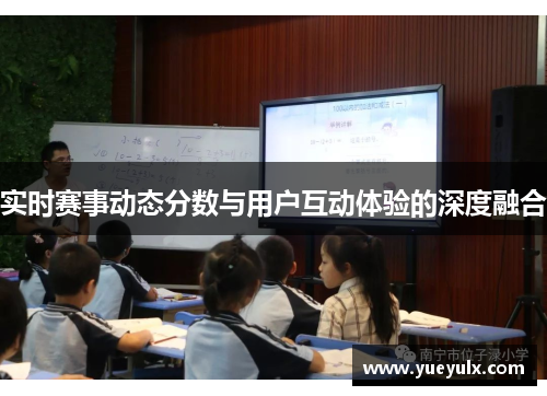 实时赛事动态分数与用户互动体验的深度融合