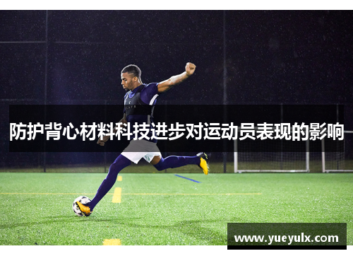 防护背心材料科技进步对运动员表现的影响