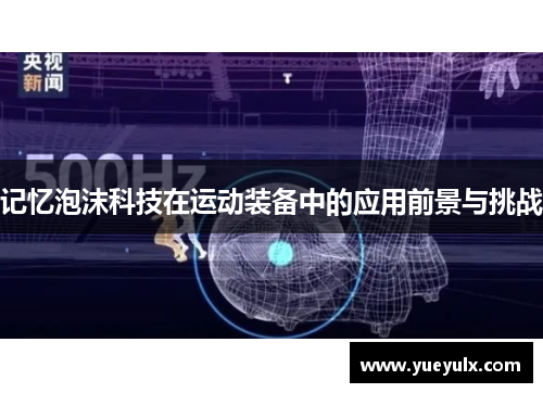 记忆泡沫科技在运动装备中的应用前景与挑战