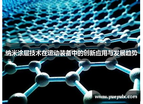 纳米涂层技术在运动装备中的创新应用与发展趋势