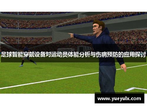 足球智能穿戴设备对运动员体能分析与伤病预防的应用探讨