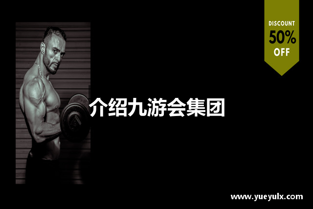介绍九游会集团